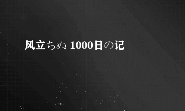 风立ちぬ 1000日の记録