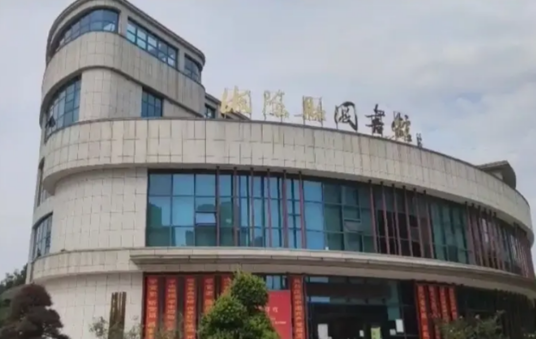 湘阴县图书馆
