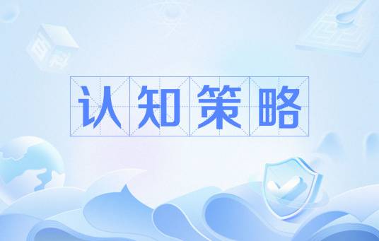 认知策略