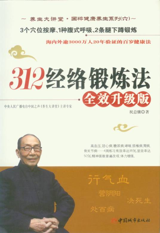 祝总骧312经络锻炼法（北京出版社出版图书）
