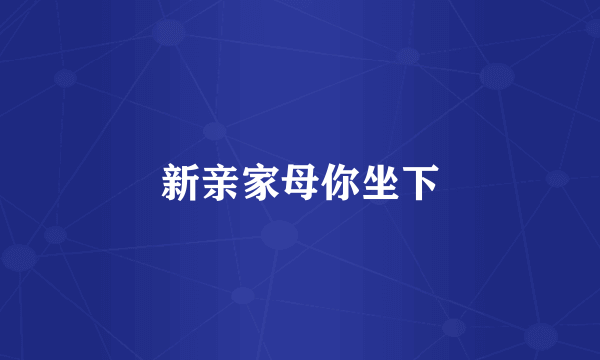 新亲家母你坐下