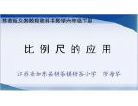 比例尺的应用