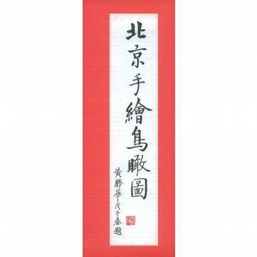 北京手绘鸟瞰图