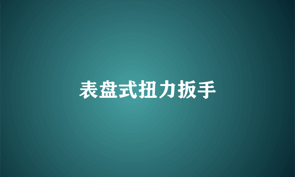 表盘式扭力扳手