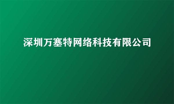 深圳万塞特网络科技有限公司