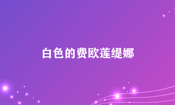 白色的费欧莲缇娜