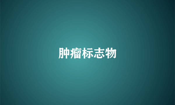 肿瘤标志物