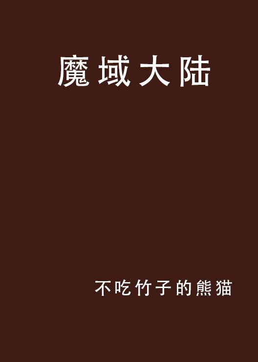 魔域大陆（奇幻玄幻的小说）