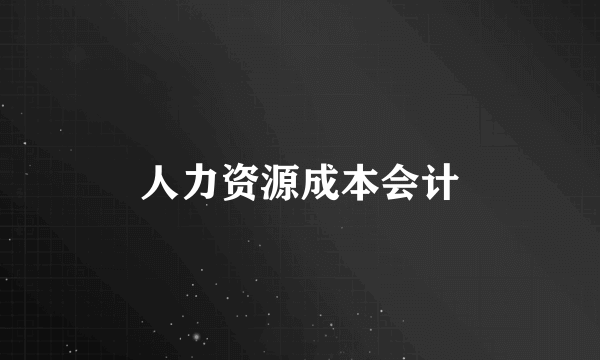 人力资源成本会计