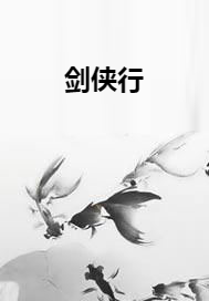 剑侠行