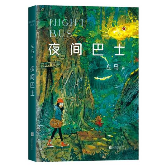 夜间巴士（2021年北京联合出版公司出版的图书）