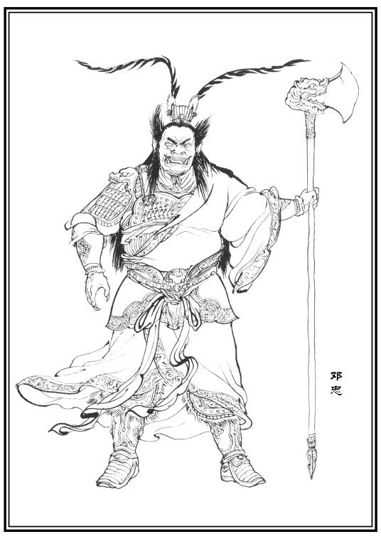 邓忠（神魔小说《封神演义》中的人物）