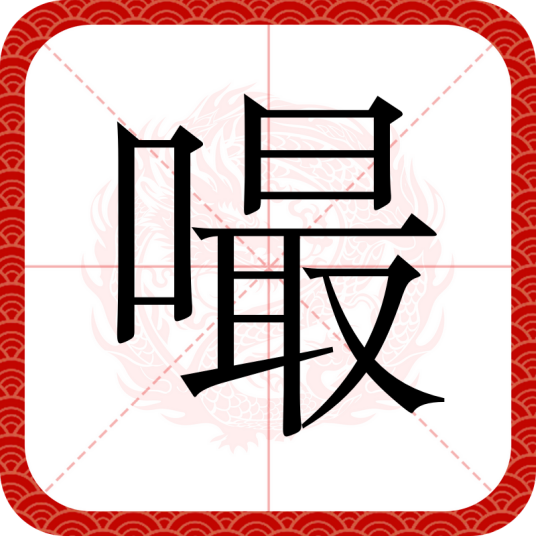 嘬