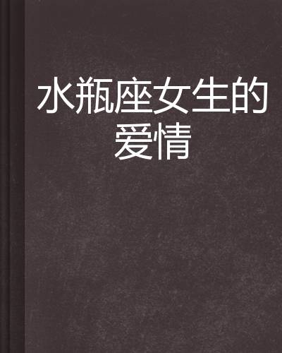水瓶座女生的爱情