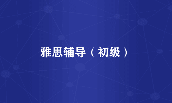 雅思辅导（初级）