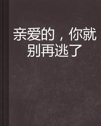 亲爱的，你就别再逃了