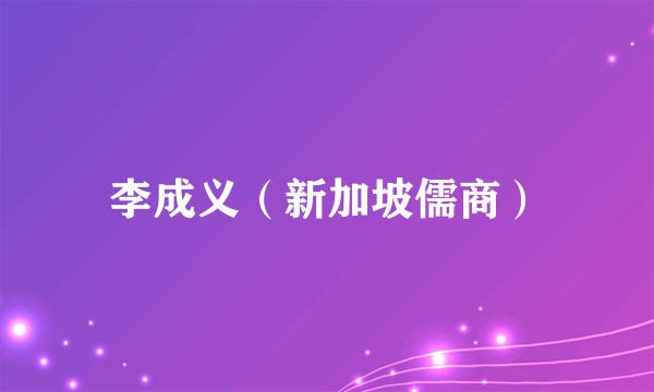 李成义（新加坡儒商）