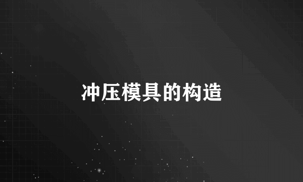 冲压模具的构造