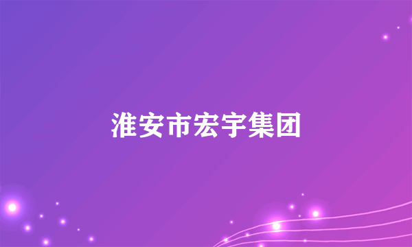 淮安市宏宇集团