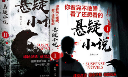 悬疑小说（2007年云南人民出版社出版的图书）