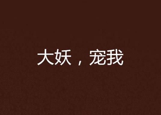 大妖，宠我（落地成魔创作的网络小说）