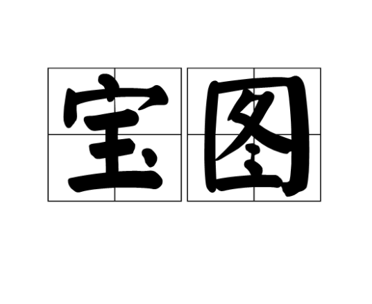 宝图