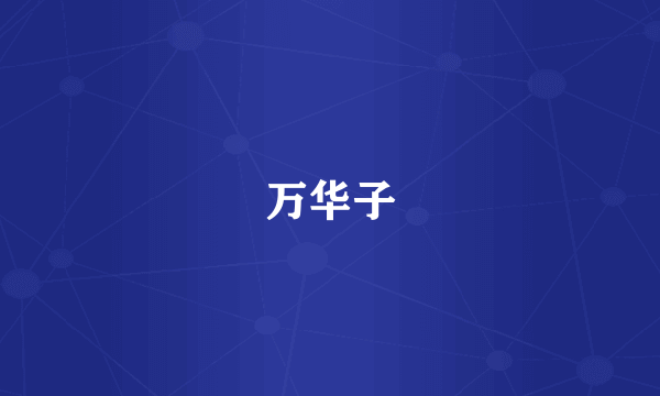 万华子