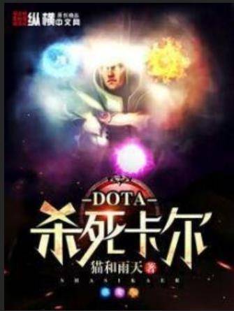 dota杀死卡尔