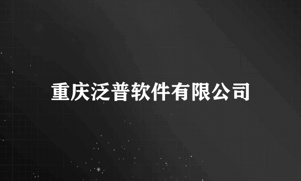 重庆泛普软件有限公司