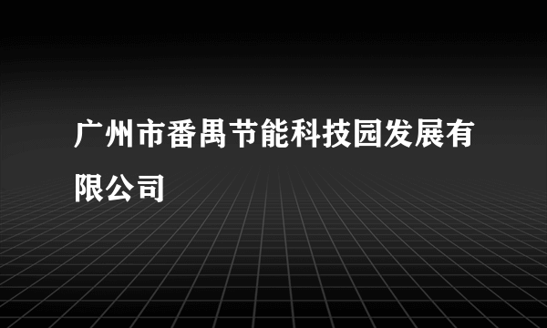 广州市番禺节能科技园发展有限公司