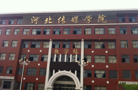 河北传媒学院研究生院