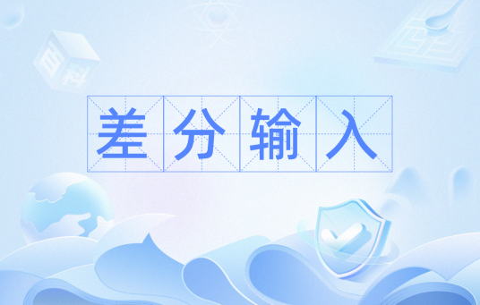 差分输入