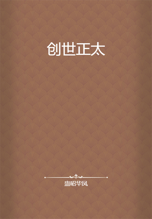 创世正太