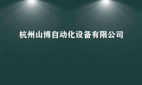 杭州山博自动化设备有限公司