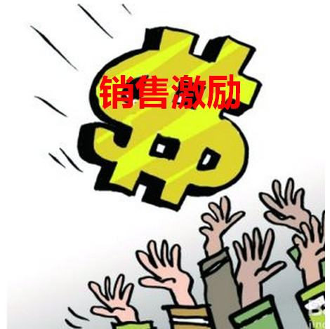 激励体系