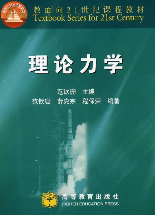 理论力学（2014年范钦珊编写、清华大学出版社出版的图书）
