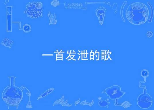 一首发泄的歌