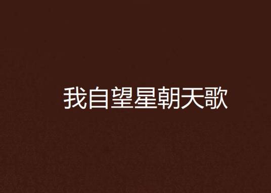 我自望星朝天歌