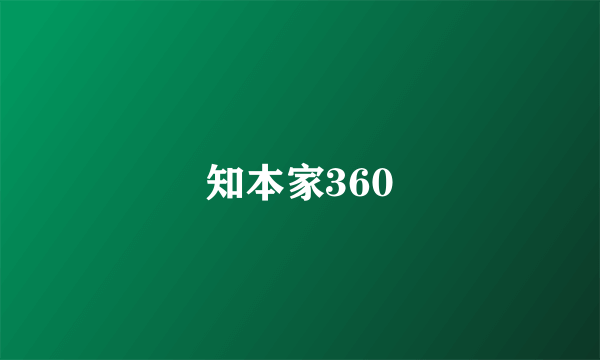 知本家360