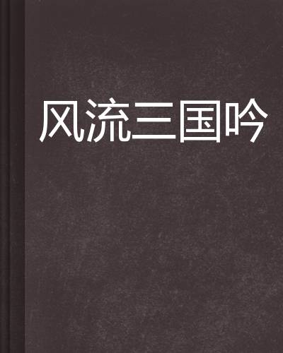 风流三国吟