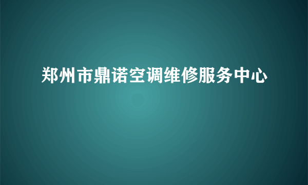郑州市鼎诺空调维修服务中心