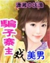 骗子寨主戏美男