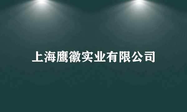 上海鹰徽实业有限公司