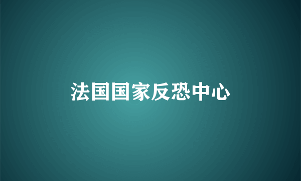 法国国家反恐中心