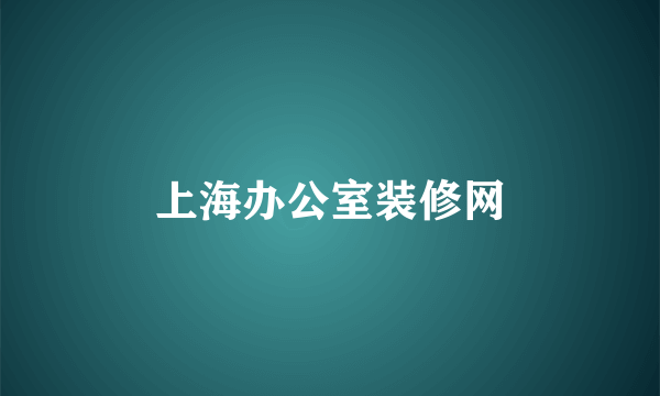 上海办公室装修网