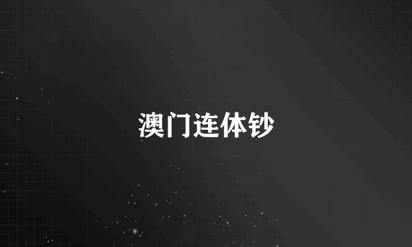 澳门连体钞
