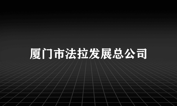 厦门市法拉发展总公司