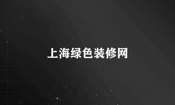 上海绿色装修网
