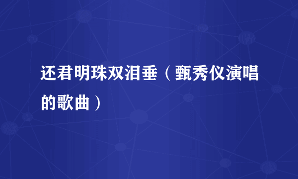 还君明珠双泪垂（甄秀仪演唱的歌曲）