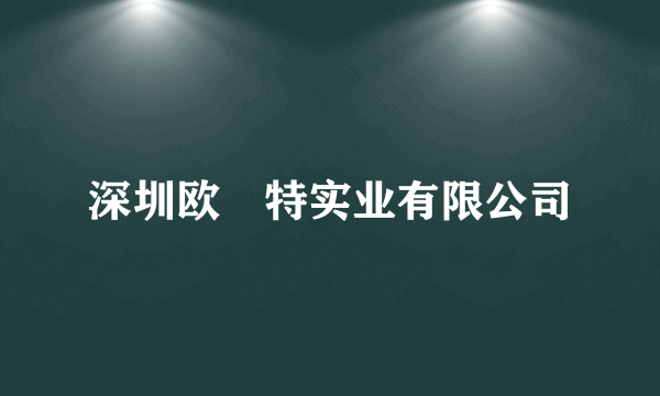 深圳欧潽特实业有限公司